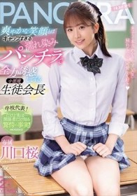 爽やかな笑顔とはギャップすぎる濡れ染みパンチラで全力誘惑してくる小悪魔生徒会長 川口桜