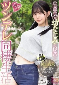 生意気な幼なじみの後輩と5日間のツンデレ同棲生活 純白彩永