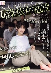 媚薬依存施設でボランティアをしてしまった私に性欲モンスター男たちが今日も常時フル勃起…！ 「お願い…ここを追い出される前に鎮まって…」慌ててマ○コを差し出すと痙攣するほどイカされまくる中出し共同生活 神宮寺ナオ