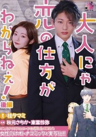 大人にゃ恋の仕方がわからねぇ(後編) 秋元さちか