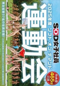 【特典版】SOD女子社員 2025年度ソフト・オン・デマンド運動会 男女総勢37名の社員合戦！