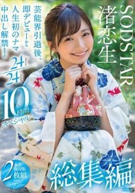 渚恋生 総集編 芸能界引退後、即デビューから人生初のナマ中出し解禁までの24タイトル24SEX10時間スペシャル