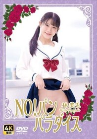 NO!パン　パラダイス / 林美兎