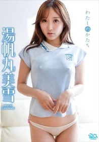 わたしのかたち/湯帆丸美雪