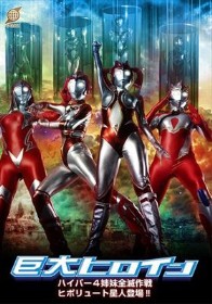 巨大ヒロイン ハイパー4姉妹全滅作戦 ヒポリュート星人登場!!