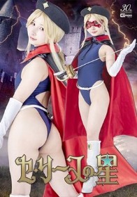 セ・リーヌの星 由良かな