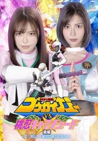 あやかし討滅伝コウガイガーVS桃忍キャプチュード 後編 ～忍・哀討つ！破邪討滅の貝合わせ～