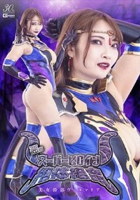 悪のスーパーヒロイン絶体絶命 美女幹部ヴェルマリア 白崎水麗