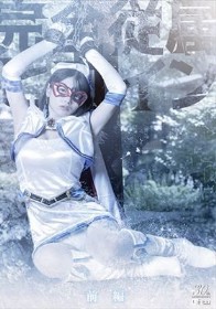 完全従属ヒロイン 前編 九井スナオ