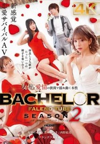 BACHELOR・ FALENO TUBE SEASON2 友情と愛情の狭間で揺れ動く本性