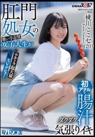 肛門処女の歌い手志望女子大生が初アナルで腸汁ダクダク気張りイキ ウルトラ超大量浣腸AVデビュー 桃川ここな（20）