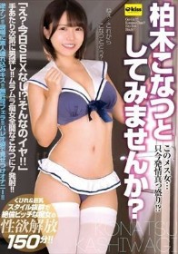このメス女…只今発情真っ盛り！？柏木こなつとしてみませんか？