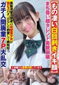 【もの凄い白目剥きイキ顔】まぢ尊い超タレント美貌崩壊黒髪清楚8頭身の完璧美少女が猛ピスハメっぱなしに豹変して絶叫狂うガチ人間廃業7P大乱交