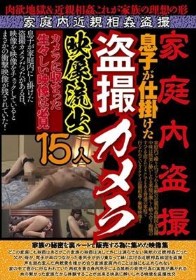 家庭内盗撮 息子が仕掛けた盗撮カメラ映像流出15人