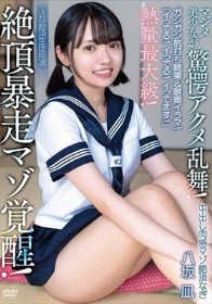 「イってる!イってる!イってます!」中出し肉感マゾ絶頂なぎ 熱量最大級!絶頂暴走マゾ覚醒!ガシガシ杭打ち騎乗&喉奥イラマ!マジメ美少女が驚愕アクメ乱舞!淫乱絶頂生徒指導 八坂凪