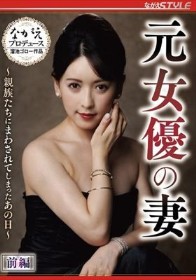 元女優の妻 ～親族たちにまわされてしまったあの日～ 前編 紗々原ゆり