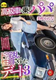 高級車に乗るパパとド淫乱性癖さらしたデート3 美咲かんな