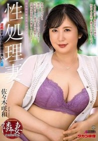 性処理妻 佐々木咲和