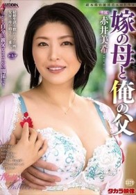嫁の母と俺の父 赤井美希
