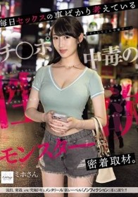 毎日セックスの事ばかり考えているチ●ポ中毒の性欲モンスターに密着取材。誰もが驚愕する性交依存症の実態とは…。