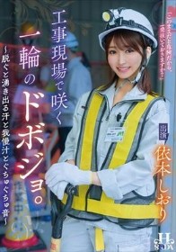 工事現場で咲く一輪のドボジョ。～脱ぐと湧き出る汗と我慢汁とぐちゅぐちゅ音～ 依本しおり