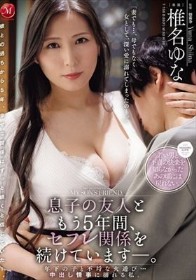 息子の友人ともう5年間、セフレ関係を続けていますー。 年下の子と不埒な火遊び…中出し情事に溺れる私。 椎名ゆな