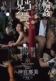 輪●されたくなかったら旦那のチ○ポ当てて見ろ。 沖宮那美