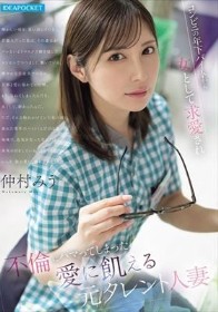 コンビニの年下バイトから女として求愛され 不倫にハマってしまった愛に飢える元タレント人妻 仲村みう