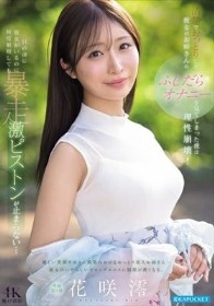 清楚でおっとりした彼女のお姉さんのふしだらオナニーを見てしまった僕は理性崩壊！目の前に彼女がいるのに何度射精しても暴走激ピストンが止まらない… 花咲澪