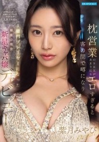 枕営業のSEXがあまりにもエロすぎると客の間で噂になり金持ちがこぞって高級シャンパンを入れた結果 入店3ヶ月で1億円プレーヤーになった銀座の現役新星キャバ嬢デビュー 紫月みやび