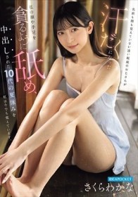 名前も顔も覚えていない遠い親戚のおじさんが 汗だくになった私の顔や手足を貪るように舐め、中出しされた10代の夏休みを私は今でも覚えています。 さくらわかな