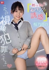 「その視線、犯罪ですよ」姪っ子のニヤニヤおパンツ見せ誘惑 桜乃りの