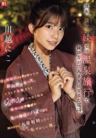 彼女、彼女の妹との温泉旅行で妹の方が二人きりになるたびに甘え密着ボディタッチからのおねだりキッス、 たまらず勃起するとジュボジュボしゃぶり始め暴発寸前チ●ポを色んな体位でハメてきて意のままに大量射精しちゃう恥ずかしい僕。 川越にこ