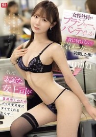 女性社員がブラジャー、パンティしか身に付けない下着メーカーに就職した僕！そして素敵な女上司が業務向上のためボッキする度にヌイてくれるなんて… miru