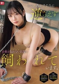 わたし、教え子たちに逆らえず 身動き取れない状態で飼われています。 明日葉みつは