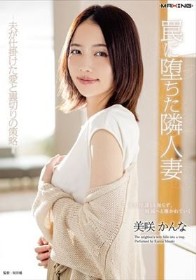 罠に堕ちた隣人妻-夫が仕掛けた愛と裏切りの策略- 美咲かんな