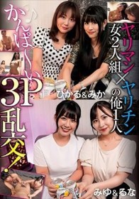 ヤリマン女2人組×ヤリチンの俺1人 かんぱ～い3P乱交！
