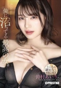 俺に沼ってる最高の女。-男本位の避妊なし中出しSEX- 鈴村あいり