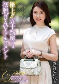 極上！！五十路奥さま初脱ぎAVドキュメント 真宮ゆい