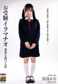 お受験イラマチオ 由良かな