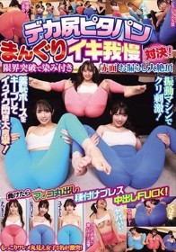 デカ尻ピタパンまんぐりイキ我慢対決！限界突破で染み付き赤面お漏らし大絶頂 負けたらマ○コ丸出し種付けプレス中出しFUCK！