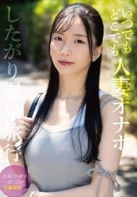 いつでもどこでも人妻オナホ したがり温泉旅行 鈴木真夕