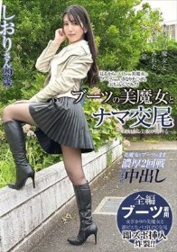 ブーツの美魔女とナマ交尾 即ズボチ〇ポの快感に美貌が蕩ける… しおりさん29歳 倉木しおり
