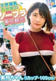 天然爆乳田舎娘のノーブラ東京観光~美月ちゃん(Iカップ・105cm) 白雪美月
