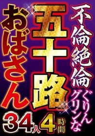 不倫絶倫ぐりんグリンな五十路おばさん34人4時間