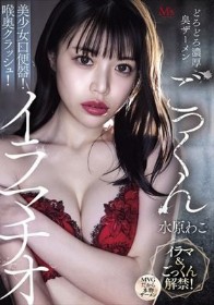 どろどろ濃厚臭ザーメンごっくん 美少女口便器！喉奥クラッシュ！イラマチオ 水原わこ