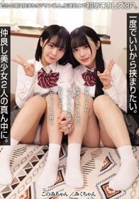 一度でいいから挟まりたい。仲良し美少女2人の真ん中に。 百合の間に挟まりオジサン参上。友達同士で初めてのレズ3P。（MUKD-565）