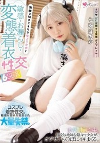 オジサンに没頭する発情コスプレイヤー 清楚で引きこもりな宅コス少女と敏感・お漏らし・変態着衣性交 6SEX 七瀬ほのか