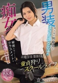 男装痴女の童貞狩りスクールライフ 男子校の同級生がまさかの女の子!?秘密を知ってしまったクラスメイトを痴女誘惑で口封じ 倉本すみれ
