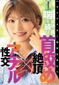 【※エグすぎて閲覧注意※】完全崩壊！喉奥ピストン！菊門イジメ！笑顔の裏で喘ぎ続ける 首絞め絶頂×アナル性交 白目痙攣連続アクメ！